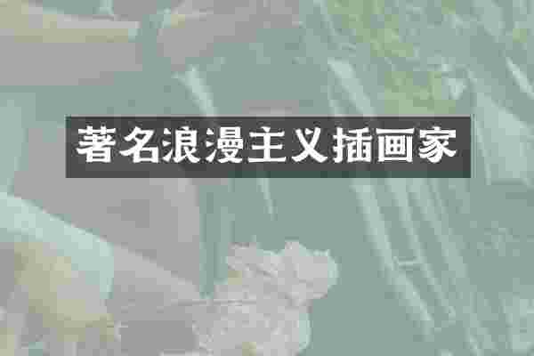 著名浪漫主义插画家