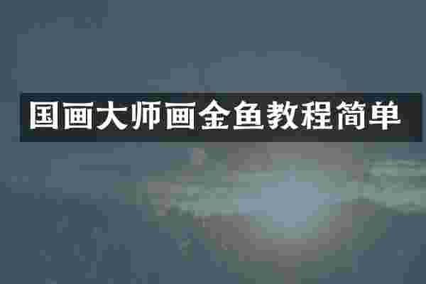 国画大师画金鱼教程简单