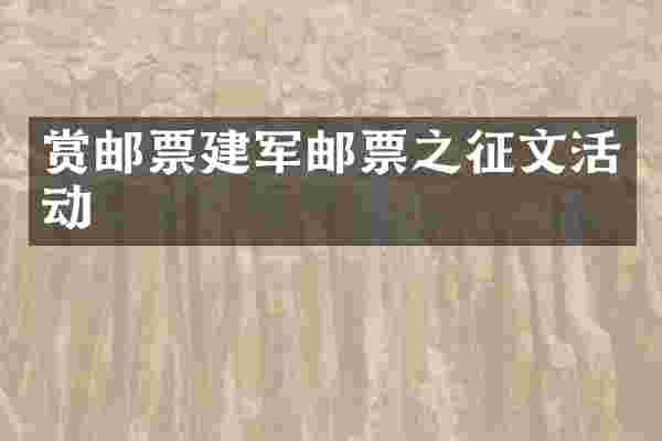 赏邮票建军邮票之征文活动