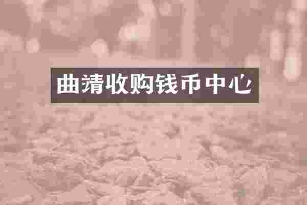 曲靖收购钱币中心