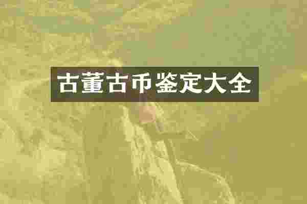 古董古币鉴定大全