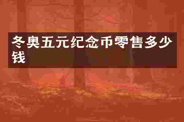 冬奥五元纪念币零售多少钱