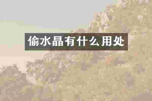 偷水晶有什么用处