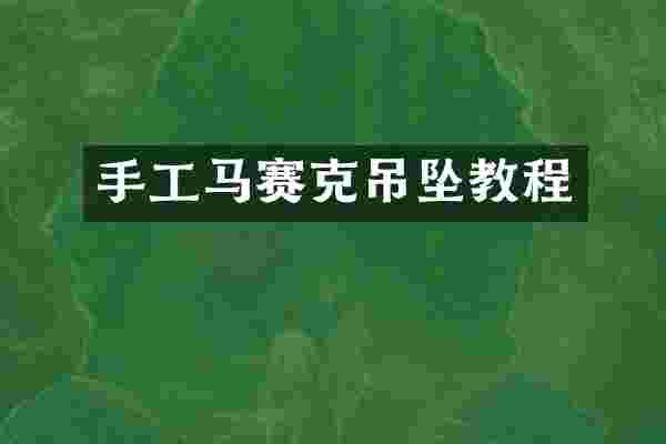 手工马赛克吊坠教程