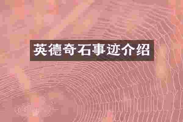 英德奇石事迹介绍