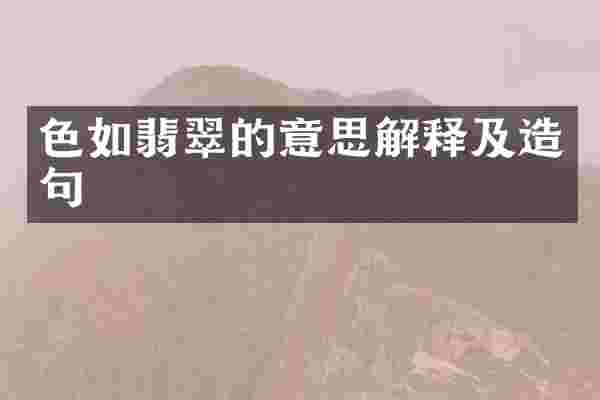 色如翡翠的意思解释及造句