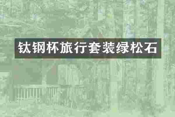 钛钢杯旅行套装绿松石