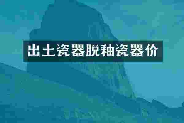 出土瓷器脱釉瓷器价