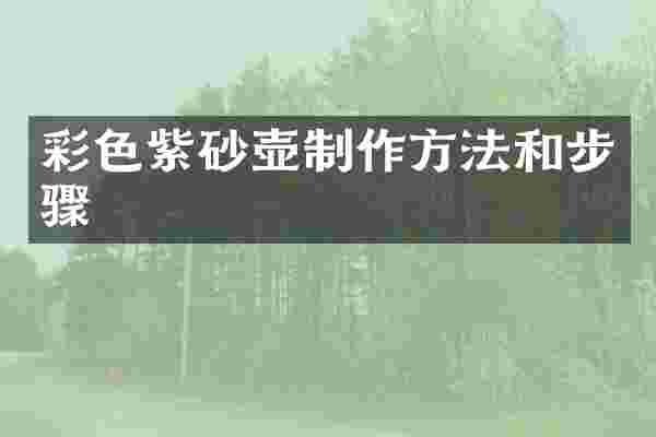彩色紫砂壶和步骤