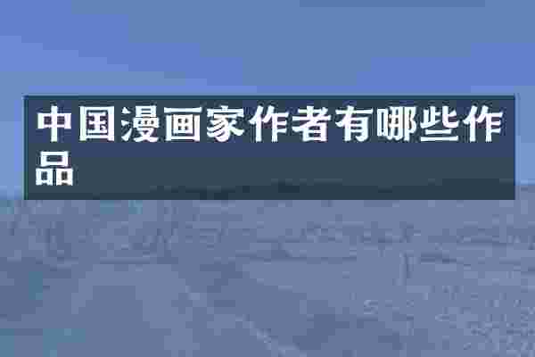 中国漫画家作者有哪些作品
