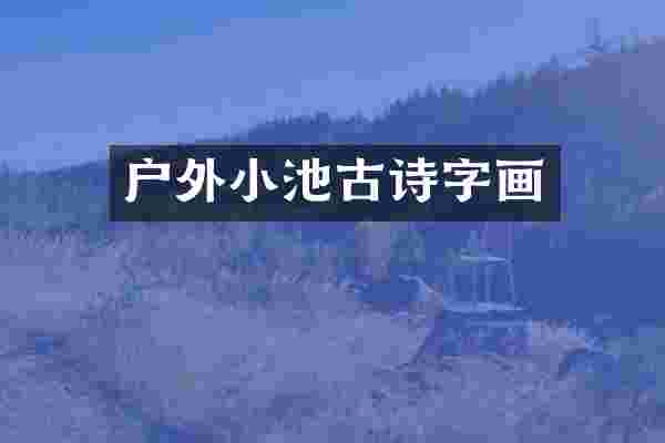 户外小池古诗字画