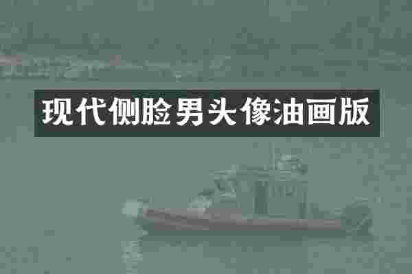 现代侧脸男头像油画版