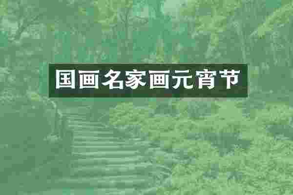国画名家画元宵节