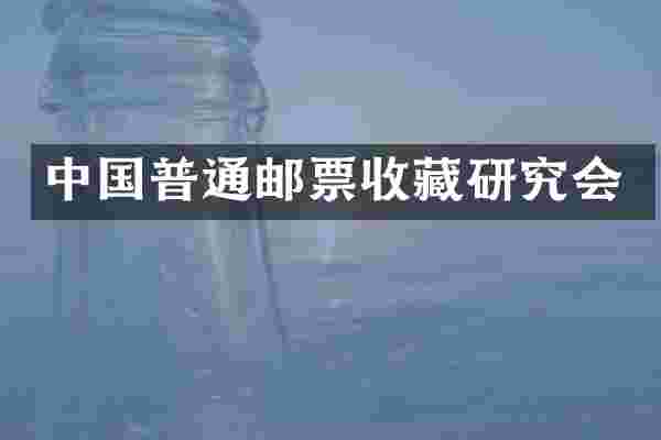 中国普通邮票收藏研究会