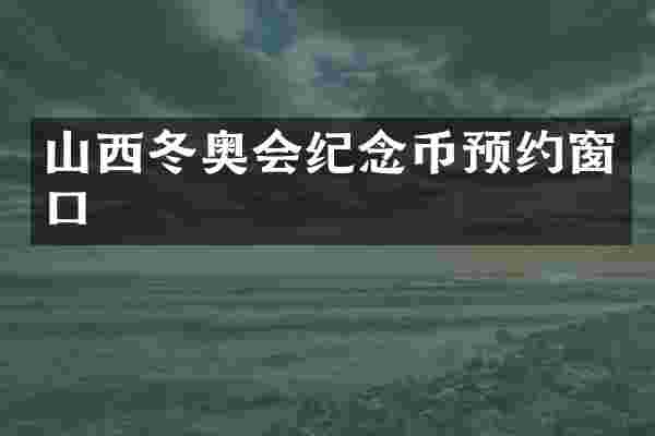 山西冬奥会纪念币预约窗口