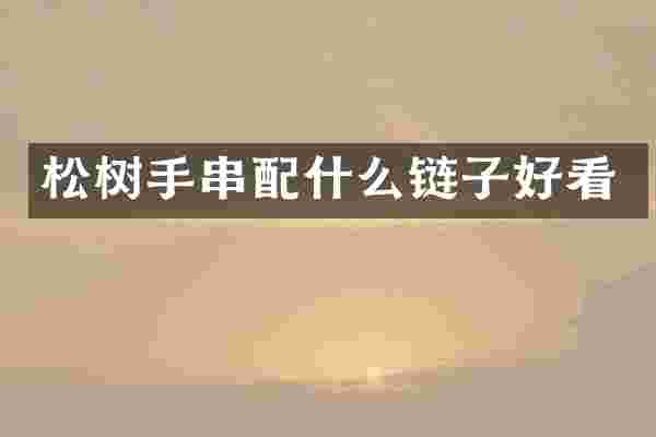 松树手串链子好看