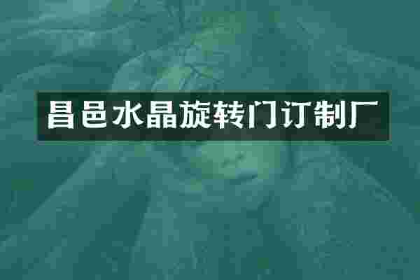 昌邑水晶旋转门订制厂