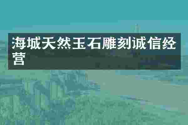 海城天然玉石雕刻诚信经营