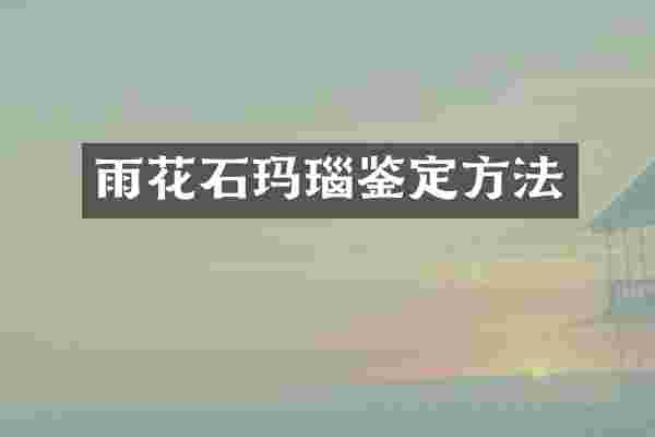 雨花石玛瑙鉴定方法