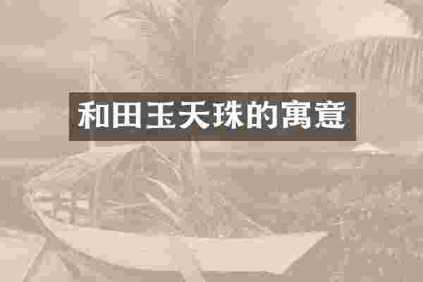 和田玉天珠的寓意