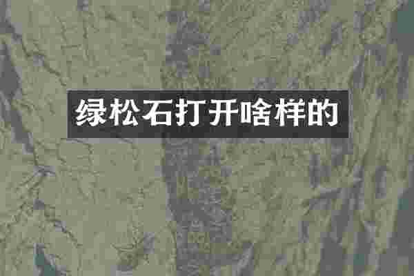 绿松石打开啥样的