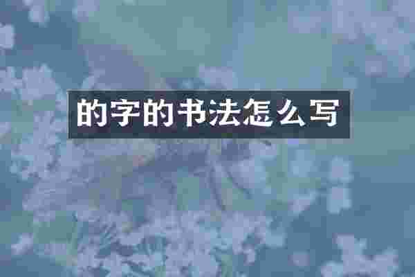 的字的书法怎么写