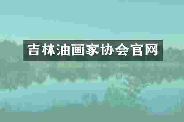 吉林油画家协会官网
