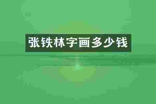 张铁林字画多少钱