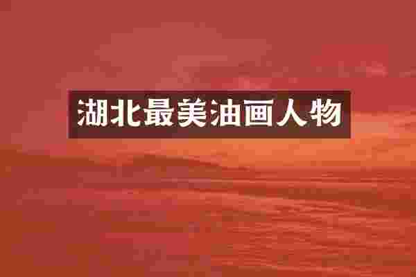 湖北最美油画人物
