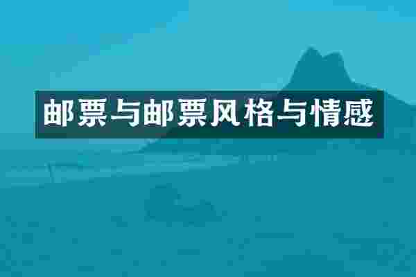 邮票与邮票风格与情感