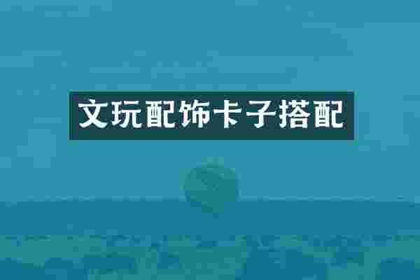 文玩配饰卡子搭配