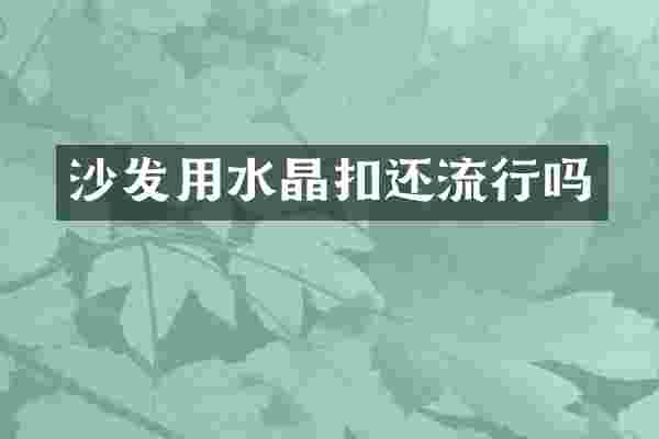 沙发用水晶扣还流行吗