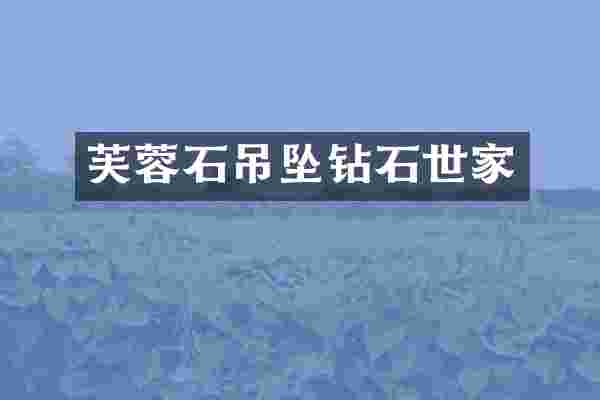 芙蓉石吊坠钻石世家