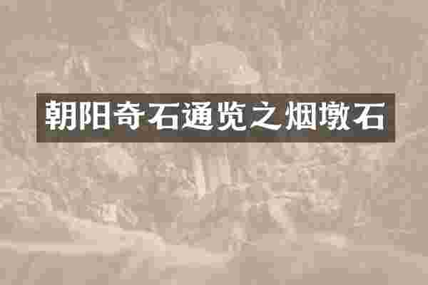 朝阳奇石通览之烟墩石