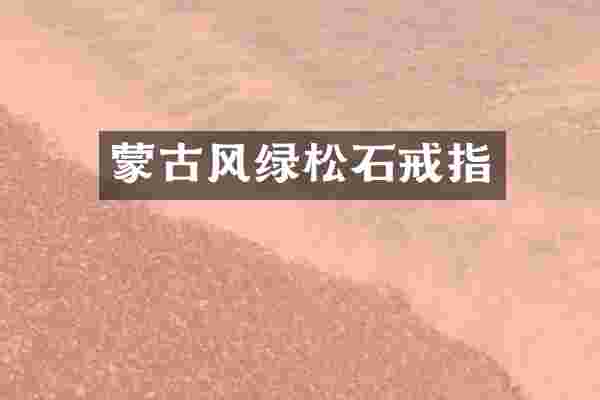 蒙古风绿松石戒指