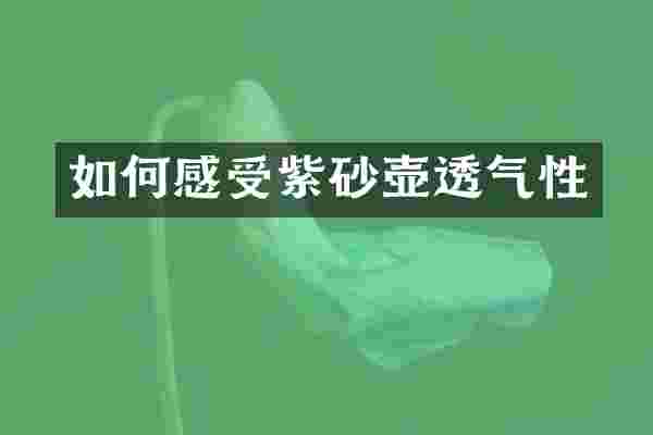 如何感受紫砂壶透气性