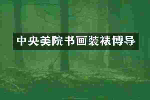 中央美院书画装裱博导