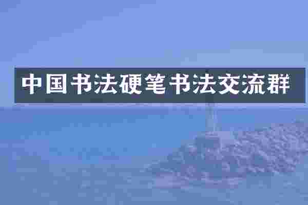 中国书法硬笔书法交流群