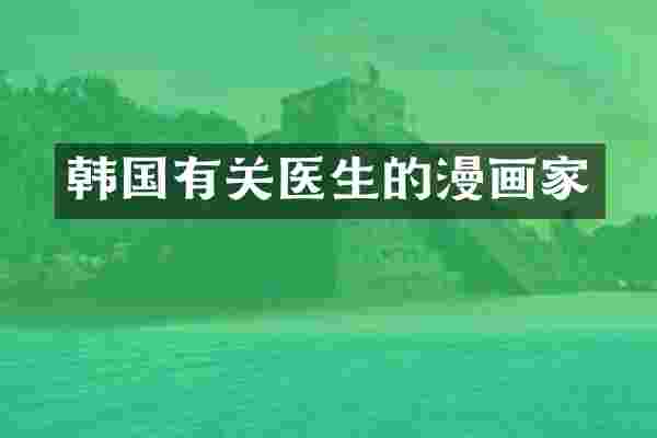 韩国有关医生的漫画家