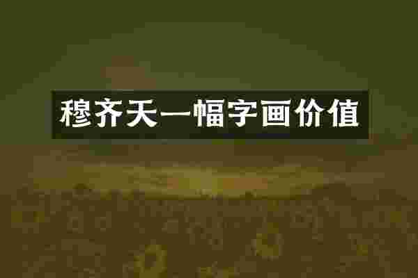 穆齐天一幅字画价值