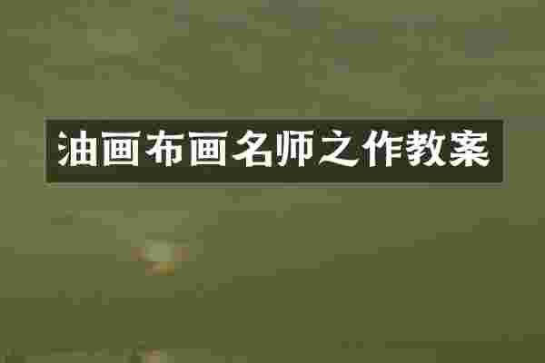 油画布画名师之作教案