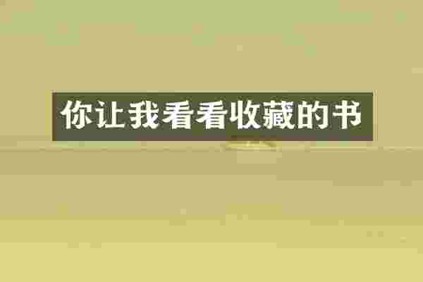 你让我看看收藏的书