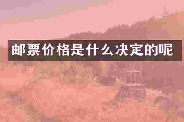 邮票价格是什么决定的呢