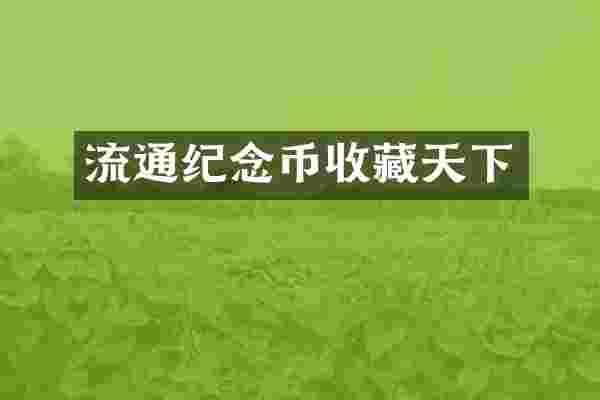 流通纪念币收藏天下