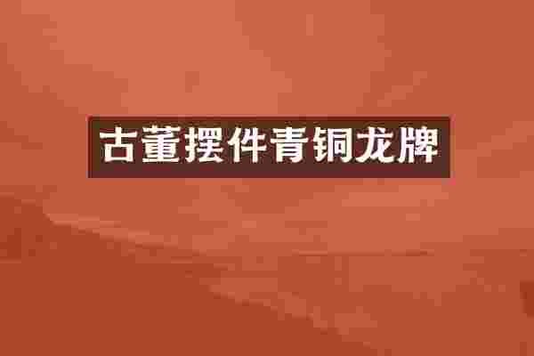 古董摆件青铜龙牌