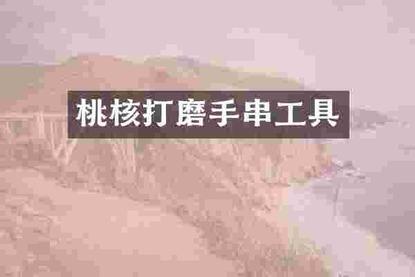 桃核打磨手串工具