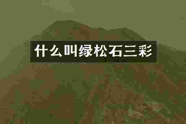 什么叫绿松石三彩