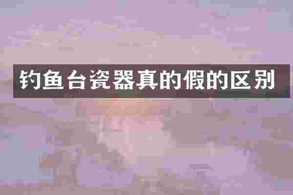 瓷器真的假的区别