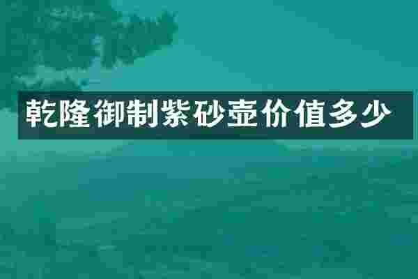 乾隆御制紫砂壶价值多少
