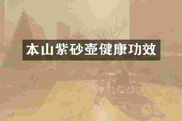 本山紫砂壶健康功效